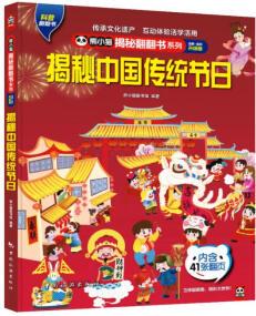 揭秘中國(guó)傳統(tǒng)節(jié)日熊小貓揭秘兒童翻翻書揭秘系列 中國(guó)傳統(tǒng)節(jié)日文化繪本 兒童立體書 6-10-12歲 [6-10歲]