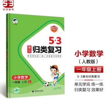 53單元?dú)w類復(fù)習(xí) 小學(xué)數(shù)學(xué) 一年級(jí)上冊(cè) RJ 人教版 2023秋季