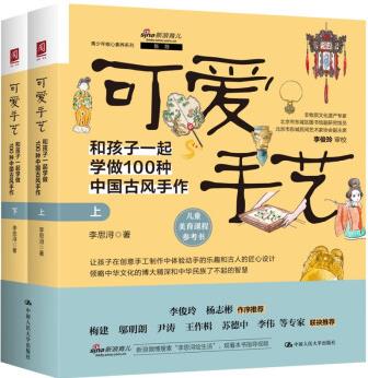 可愛(ài)手藝: 和孩子一起學(xué)做100種中國(guó)古風(fēng)手作(上下冊(cè))