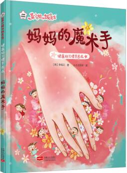 健康好習慣早養(yǎng)成 媽媽的魔術手 幼兒圖書 早教書 兒童書籍 圖書
