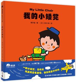 我的小矮凳(魔法象·圖畫書王國) [3-6歲]