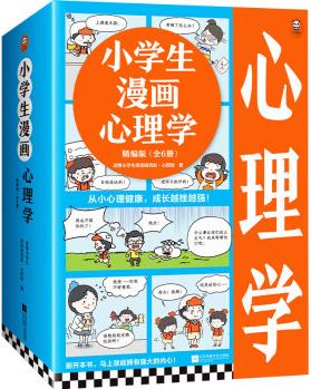 小學生漫畫心理學精編版(全6冊)(從小心理健康, 成長越挫越強! 讓云朵博士帶你擁有強大內心! ) [6-12歲]