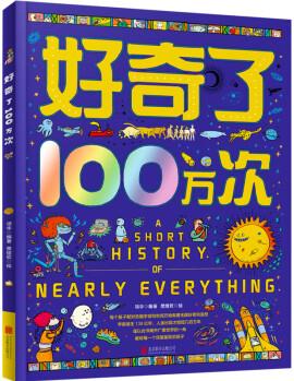 好奇了100萬次 項(xiàng)華 編 樊煜欽 繪 書籍 圖書