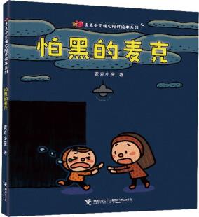 怕黑的麥克/麥克小奎暖心陪伴繪本系列 [3-6歲]