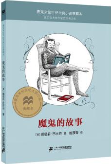 魔鬼的故事/麥克米倫世紀(jì)大獎小說典藏本