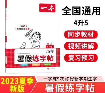 一本暑假練字帖四升五年級(jí) 2023小學(xué)語文同步教材生字預(yù)習(xí)熟字鞏固書寫練習(xí)寫字課鋼筆書法硬筆控筆訓(xùn)練