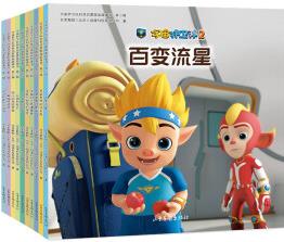 宇宙護(hù)衛(wèi)隊(duì)科普啟蒙圖畫故事書 第二輯