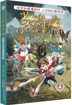 芬達(dá)的秘密21 探索北京古燕國(guó)故都 [7-14歲]