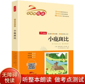 小鹿斑比 掃碼聽整本朗讀 中小學課外閱讀書籍 開心教育