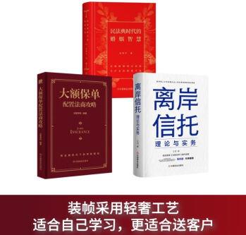 28號 展業(yè)好禮(3冊): 離岸信托+婚姻智慧+大額保單
