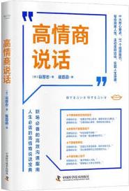 高情商說(shuō)話(huà): 職場(chǎng)必備的高效溝通指南, 人生必需的高情商說(shuō)話(huà)寶典