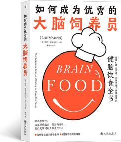 如何成為優(yōu)秀的大腦飼養(yǎng)員: 讓我們精力更足、記性更好、情緒更佳的健腦飲食全書