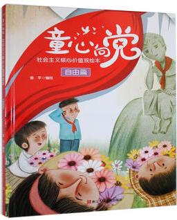 童心向·社會(huì)主義核心價(jià)值觀繪本:自由篇曾平繪浙江人民社9787534098079 童書(shū)書(shū)籍