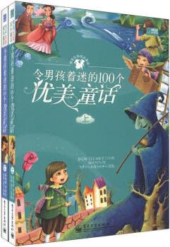 令男孩著迷的100個優(yōu)美童話(套裝上下冊) [3-6歲]