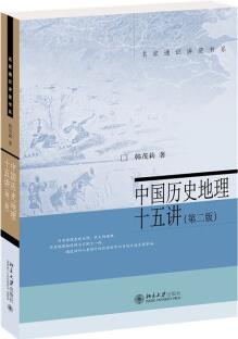 中國歷史地理十五講(第二版)歷史地理學(xué)入門讀本 透過地理看歷史 韓茂莉教授作品 名家通識講座書系