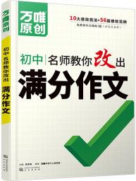 初中名師教你改出滿分作文