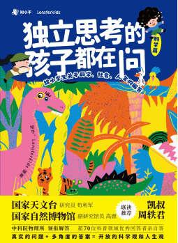 獨立思考的孩子都在問:給小學(xué)生關(guān)于科學(xué)、社會、人生的解答