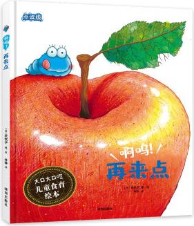 大口大口吃: 兒童食育繪本系列: 啊嗚! 再來點(diǎn) [3-6歲]