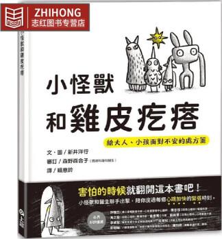 預(yù)售 小怪獸和雞皮疙瘩: 給大人、小孩面對(duì)不安的處方箋 上誼文化公司 新井洋行(Hiroyuki A