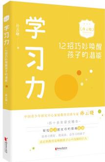 學(xué)習(xí)力: 12招巧妙喚醒孩子的潛能(孫云曉家庭教育精品課)