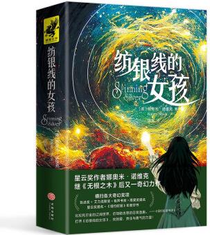紡銀線的女孩(一個(gè)關(guān)于責(zé)任、勇氣與愛的冬日奇幻故事)