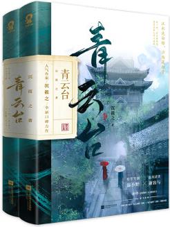 青云臺(全2冊) 沉筱之 著 青春小說