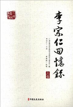 李宗仁回憶錄(套裝上下冊(cè))/百年中國(guó)記憶