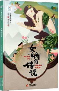 繪本中國神話(全12冊): 女媧的傳說