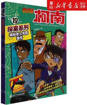 新華正版 神秘老人失蹤事件名偵探柯南探案系列 動(dòng)漫、繪本 動(dòng)漫、卡通 二十一世紀(jì) 圖書籍