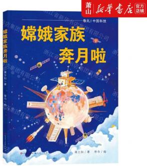 新華正版 嫦娥家族奔月啦精 天天出版社 兒童文學 中國兒童文學 天天 圖書籍