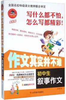 作文其實(shí)并不難: 初中生敘事作文(實(shí)戰(zhàn)篇)