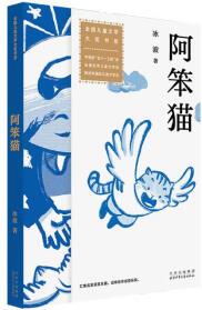 全國兒童文學大獎書系 阿笨貓 [6-12歲]