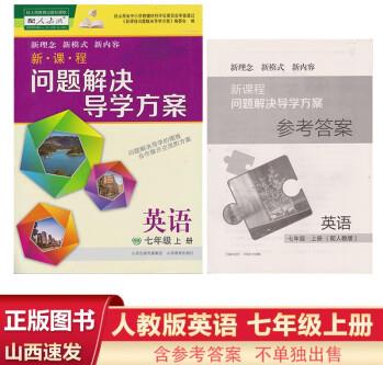 【山西發(fā)貨速度】2023 人教版英語初一七年級上冊新課程問題解決導學方案含答案hdts