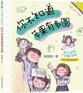 辮子姐姐心靈魔法棒: 你不知道蘋果有多圓() [7-10歲]