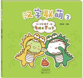 《漢字聯(lián)萌 3》看繪本學(xué)漢字 掃碼看動(dòng)畫(huà)4-8歲 [4-8歲]