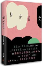 相親者女