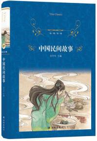經(jīng)典譯林:中國民間故事
