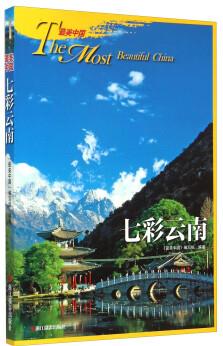 最美中國(guó): 七彩云南 [The Most Beautiful China]