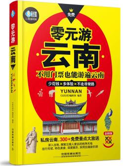 零元游云南