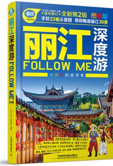 麗江深度游Follow me(第二版)