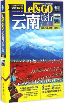 云南旅行Let's Go 《親歷者》編輯部 9787113220945【正版圖書(shū)】