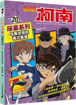 名偵探柯南探案系列20與黑衣組織再次重逢TV抓幀青山剛昌破案推理類兒童經(jīng)典推理冒險(xiǎn)故事書 [6-12歲]