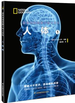 國家地理圖解萬物大百科——人體1