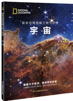 國家地理圖解萬物大百科——宇宙