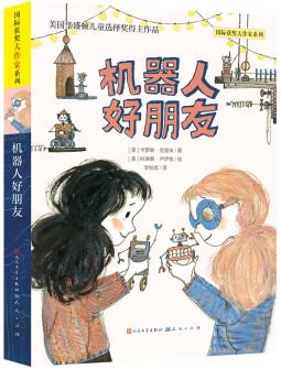機器人好朋友(美國華盛頓兒童選擇獎得主作品, 一個用智慧與魔法編織而成的故事, 啟發(fā)小讀者對夢想、勇氣、信念的理解與思考。) [6-14歲]