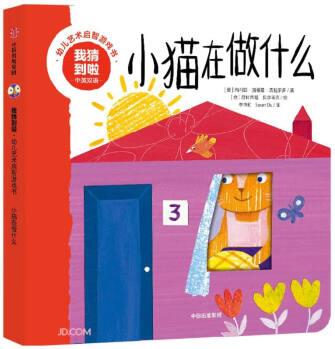 我猜到啦·幼兒藝術啟智游戲書: 小貓在做什么