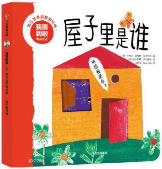 我猜到啦·幼兒藝術啟智游戲書: 屋子里是誰 [0~4歲親子共讀]