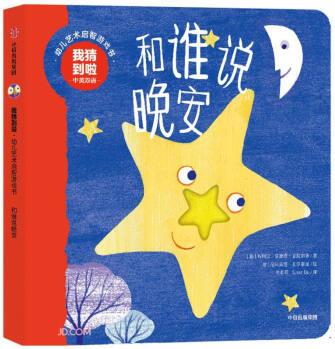 我猜到啦·幼兒藝術(shù)啟智游戲書: 和誰說晚安 [0~4歲親子共讀]