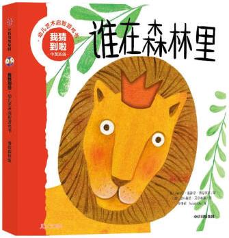 我猜到啦·幼兒藝術(shù)啟智游戲書: 誰在森林里 [0~4歲親子共讀]