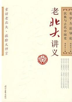 史學方法導論民族與古代中國史 【正版圖書, 放心購買】